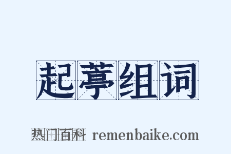 起葶组词是什么意思的图片